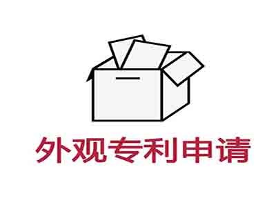 外觀專(zhuān)利申請(qǐng)